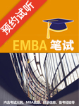 EMBA筆試